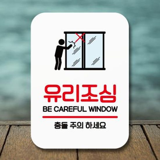 안내표지판 푯말 사인(Q2)_076_유리조심 충돌주의