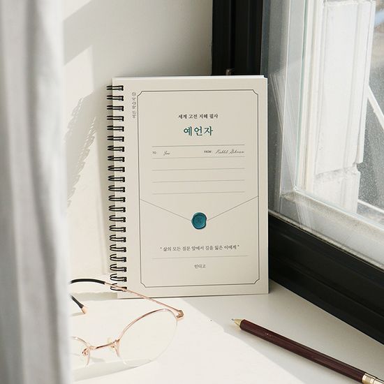 세계 고전 지혜 필사 <예언자> 필사 노트