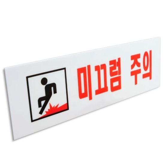 미끄럼주의 표지판 250x80 주의 안전 아크릴 안내판[W