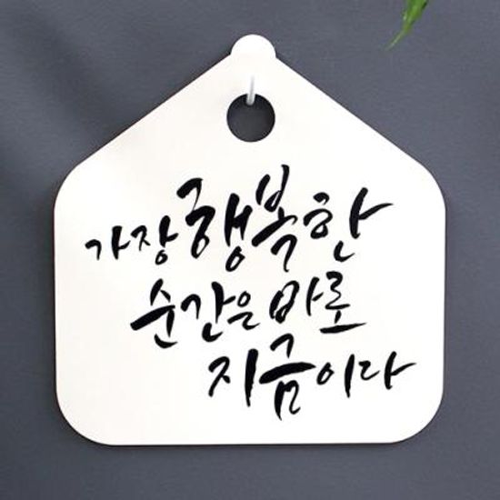 캘리안내판_002_가장 행복한 순간은 바로 지금이다