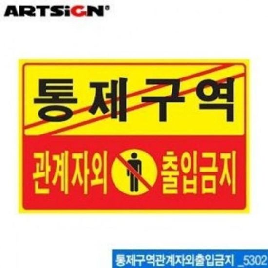 아트사인 통제구역 관계자외 출입금지 포맥스표지판