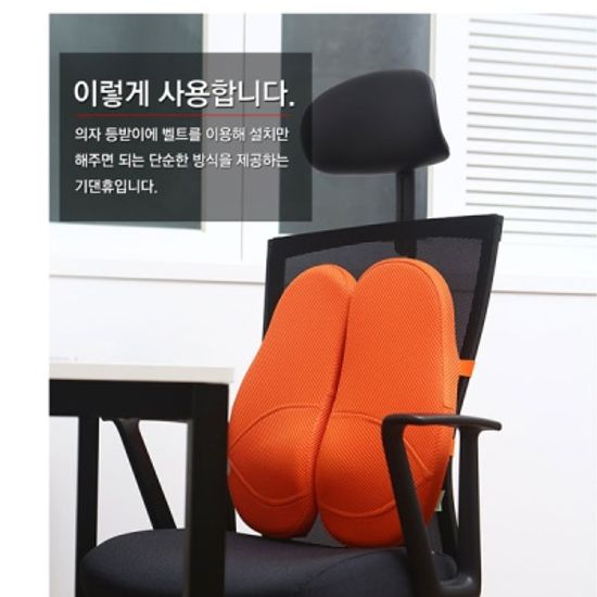 기댄휴 자세교정 허리쿠션 등쿠션 등받이 의자