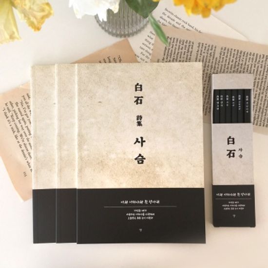 백석 사슴 컬렉션 블랙 연필 6p세트+노트 3권 세트