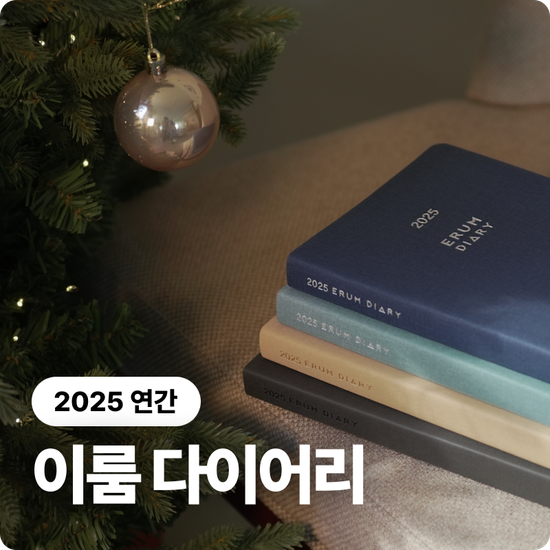 [2025 이룸 다이어리] 연간 다이어리