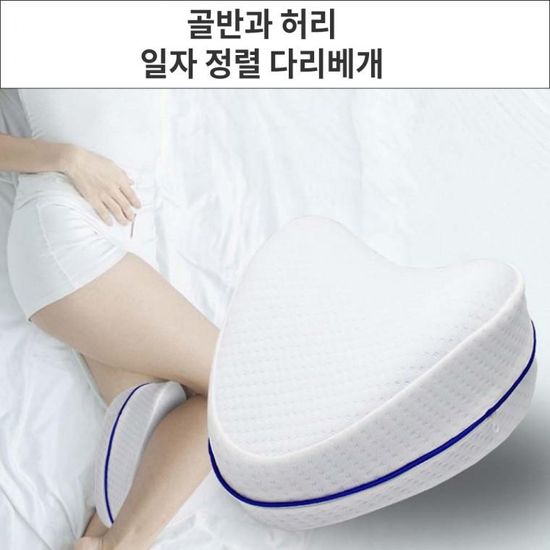 꿀잠 골반과 허리 일자정렬 메모리폼 다리베개 기능성