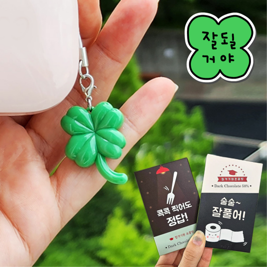 수능초콜릿+행운키링 네잎클로버 키링 부적 응원 합격