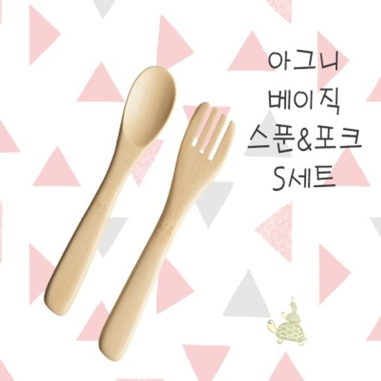 아그니 베이직 포크&스푼 S세트