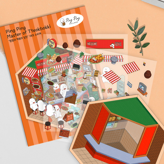 3D DIY 데코 스트레스 해소 스티커 '떡볶이 달인'