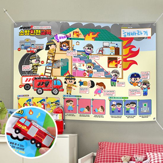 소방안전교육 컬러링 플랜카드 (단품)