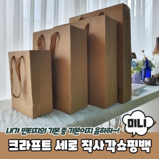 크라프트 무지 세로 직사각쇼핑백 종이가방 미니