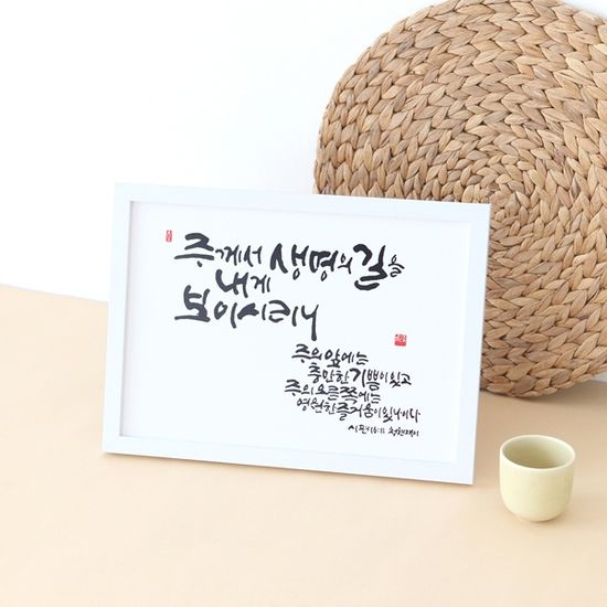 청현재이 말씀그라피 액자 [기쁨과 감사]