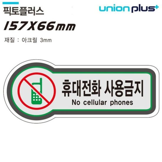 표지판(금지)휴대전화사용금지(픽토플러스)157x66mm3t