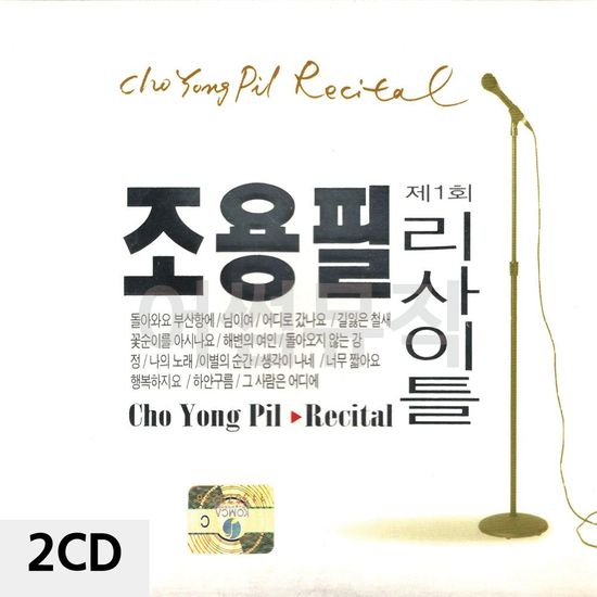 조용필 리사이틀 2CD(WC90CE4)