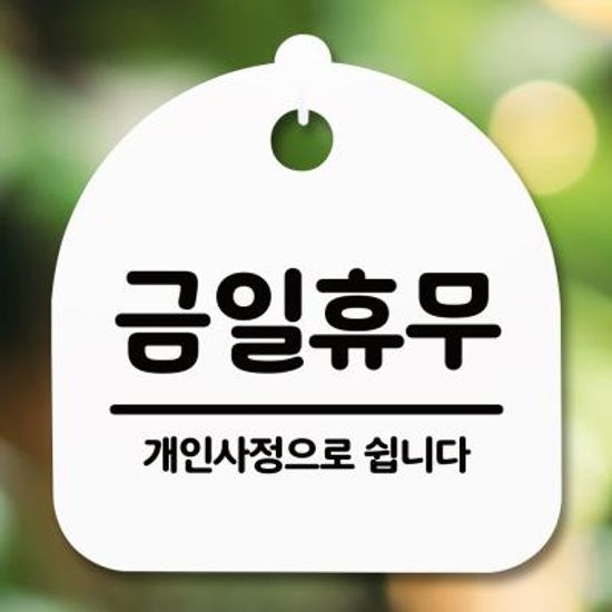 표지판 안내판(S5)_DSL_488_008_금일휴무 개인사정