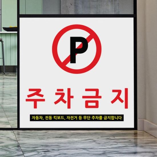 gb954-주차금지안내기본_불투명유리시트지