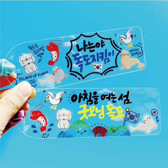 독도 절대 지켜 투명책갈피