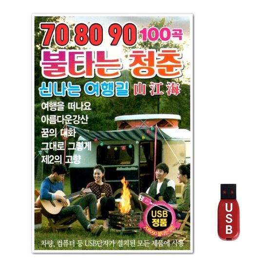 USB 708090 불타는 청춘(WFGUIWO)