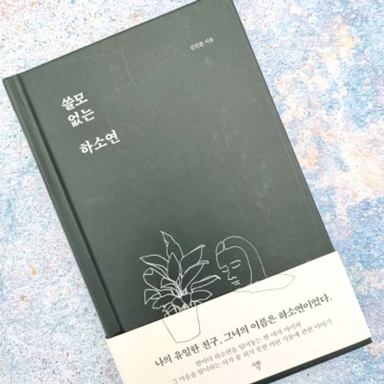 쓸모 없는 하소연 도서+북퍼퓸 30ml