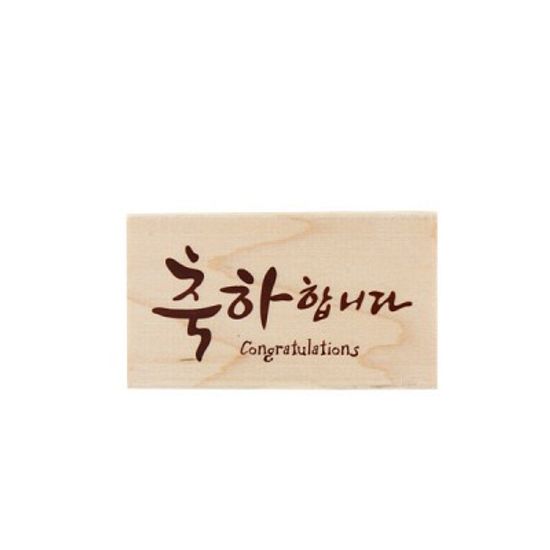 D29 / 축하합니다 스탬프