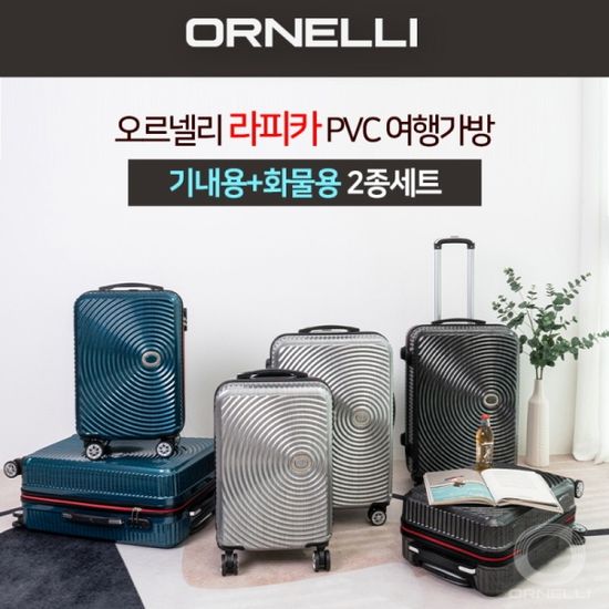 오르넬리 라피카 20인치 24인치 2종set 기내용+화물용