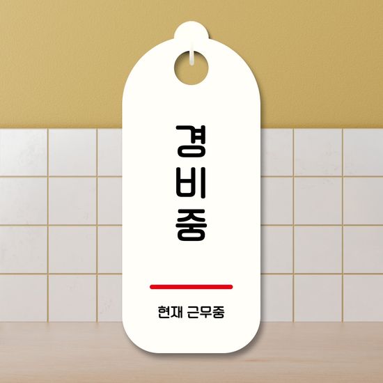 표지판 안내판 팻말 푯말 미니간판 S9 275 경비중