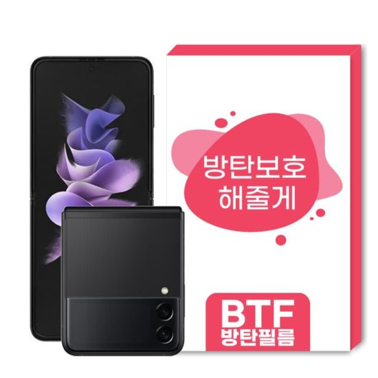 BTF 갤럭시 Z플립3 풀커버 액정보호필름 3장