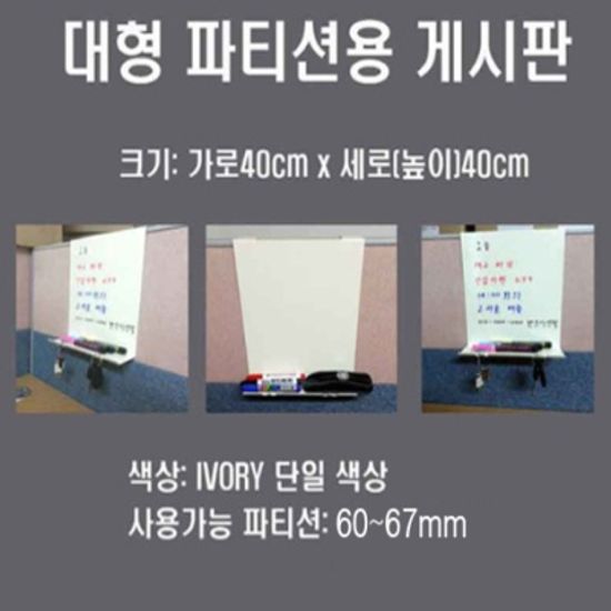 60mm파티션용 오피스퍼니처正品 대형게시판