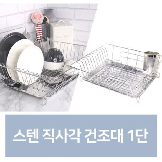 스텐 직사각 식기 건조대 1단 주방 선반 건조기