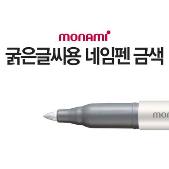 모나미 굵은글씨용 네임펜(은색)/네임펜M 유성펜