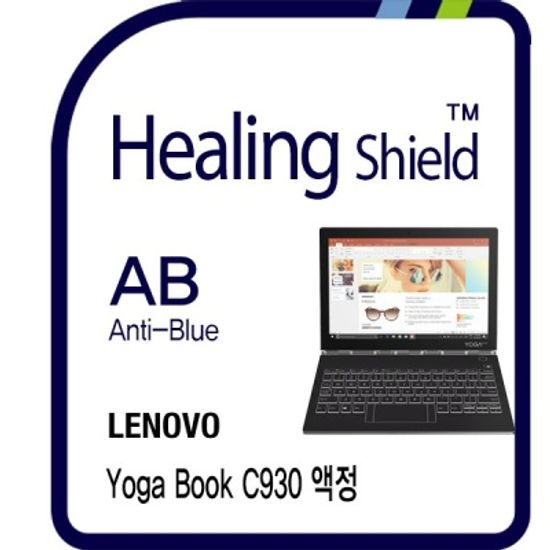 레노버 요가북 C930 블루라이트차단 시력보호필름 1매