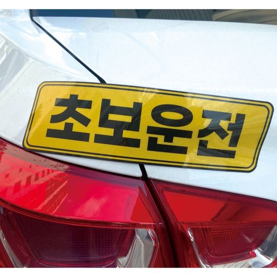 토드 초보운전 자석스티커