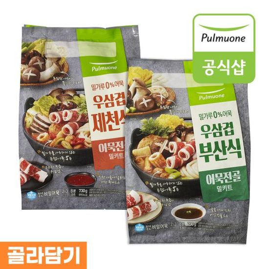 풀무원 우삼겹 어묵전골 밀키트 2종, 2개 골라담기