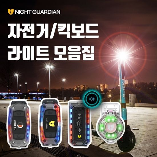 나이트가디언 L/P/W 자전거 LED 전조등 후레쉬 충전식