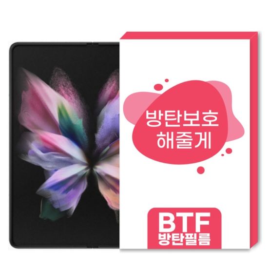 BTF 갤럭시 Z 폴드3 풀커버 액정보호필름 4장