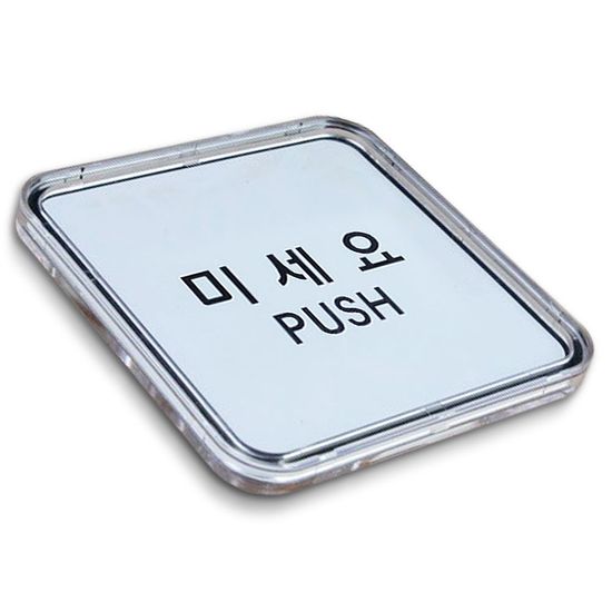 미세요 입체 미니 사인 안내판 표지판(WE10BC4)