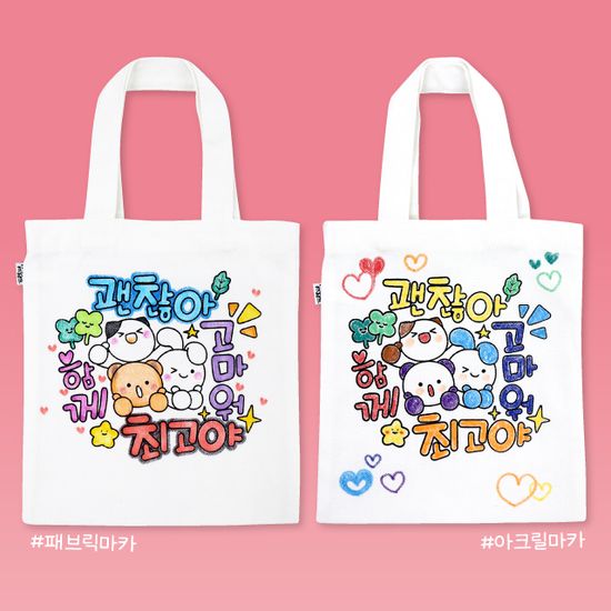 예쁜 말 미니 에코백(진로인성,자존감,친구사랑)