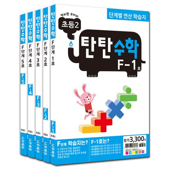 탄탄수학 5권 세트 F단계 (초등2)
