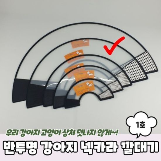 반투명 강아지 넥카라 깔대기 1호