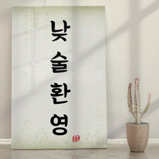 id744-폼아크릴액자38CmX58Cm_낮술환영