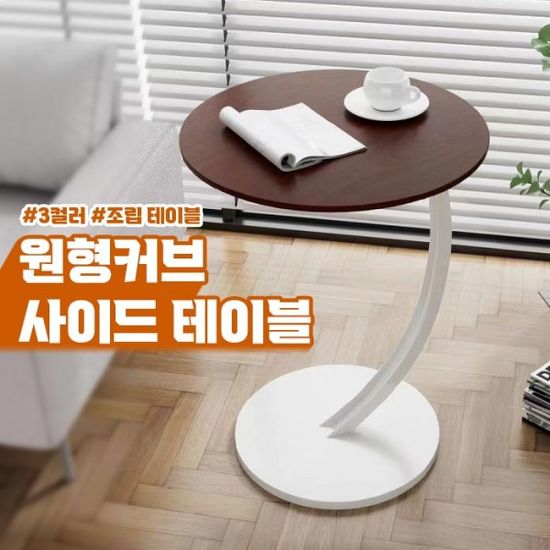 원형 커브 사이드 테이블 3color   사이드책상 간이책