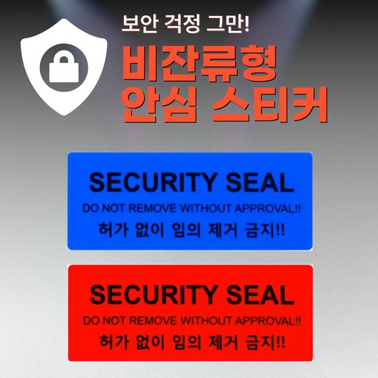 안심스티커_비잔류형 스티커_블루/레드