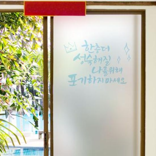 ca700_m-무점착유리시트_희망찬문구캘리그라피_유리문시트지