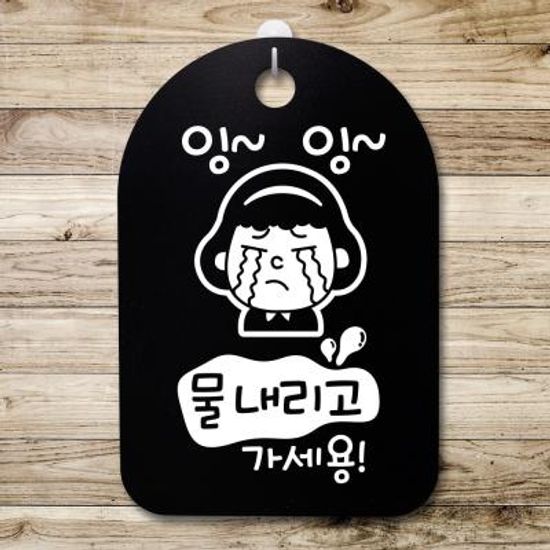 안내판 표지판(30B)_DSP_163_잉잉 물내리고 가세용