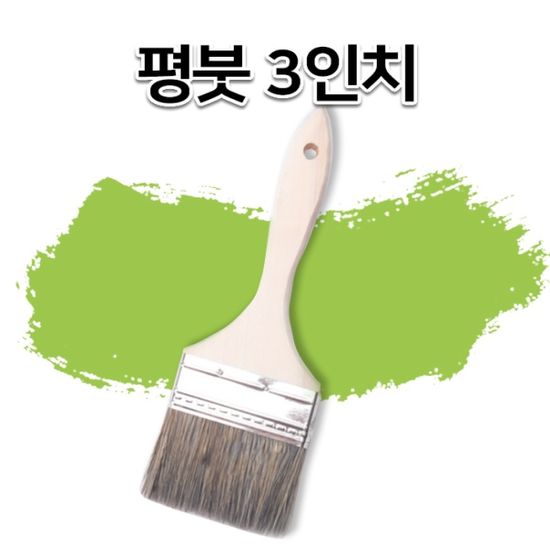 페인트붓 3인치 수성붓 유성붓 평붓 막붓