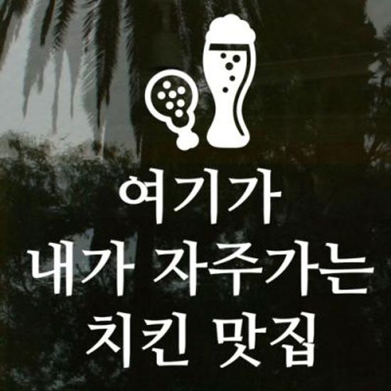 ia665-여기가맛집(치킨_명조체_중형)_그래픽스티커