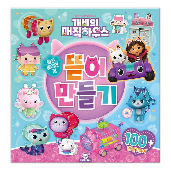 개비의 매직하우스 뜯어 만들기