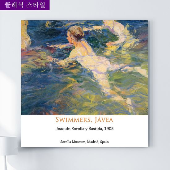 명화 호아킨소로야 거실 인테리어 그림액자 여름 특대