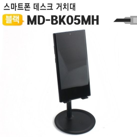 데스크용 스마트폰 거치대 MD-BK05BH핸드폰거치대
