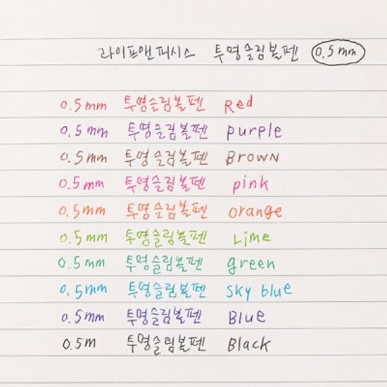 라이프앤피시스 투명 슬림 볼펜 0.5mm (10종)