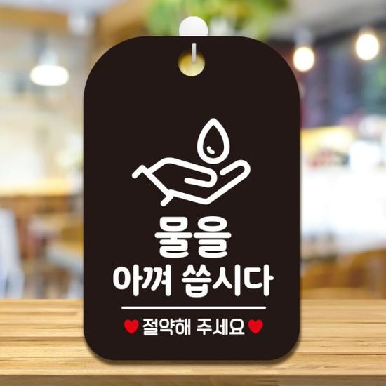 매장 사무실 경고 문구 화장실 팻말 안내표지판 HA504